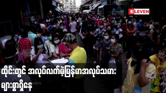 Embedded thumbnail for ထိုင်းနိုင်ငံတွင် အလုပ်လက်မဲ့မြန်မာအလုပ်သမားများစွာရှိနေပြီး နေထိုင်မှုအထောက်အထားပြုလုပ်ရာ၌ ဈေးနှုန်းကြီးကာ ငွေကြေးမရှိ၍ အခက်အခဲများ ဖြစ်ပေါ်နေ
