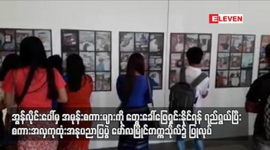 Embedded thumbnail for အွန်လိုင်းပေါ်မှ အမုန်းစကားများကို တွေးခေါ်ဖြေရှင်းနိုင်ရန်ရည်ရွယ်ပြီး စကားအလှကုထုံး အနုပညာပြပွဲ မော်လမြိုင်တက္ကသိုလ်၌ ပြုလုပ်