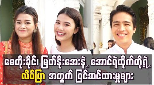 Embedded thumbnail for လိပ်ပြာဇာတ်လမ်းတွဲ Season 2 မှာ ပါဝင်သရုပ်ဆောင်ကြမယ့် မေတိုးခိုင်၊ မြတ်နိုးအေးနဲ့ အောင်ရဲ ထိုက်တို့ရဲ့ “လိပ်ပြာ’’ အတွက် ပြင်ဆင်ထားမှုများ 