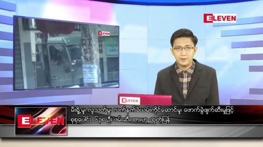 Embedded thumbnail for ဇွန် ၁၂ ရက် နံနက်ခင်းသတင်းအစီအစဉ် 
