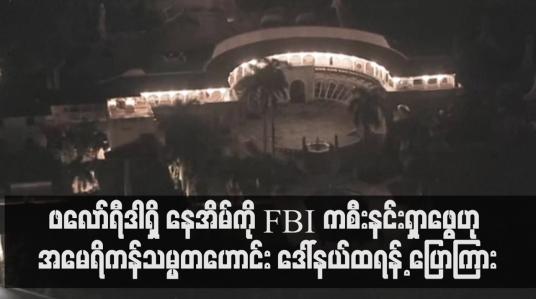 Embedded thumbnail for ဖလော်ရီဒါရှိ နေအိမ်ကို FBI က စီးနင်းရှာဖွေဟု အမေရိကန်သမ္မတဟောင်း ဒေါ်နယ်ထရန့် ပြောကြား