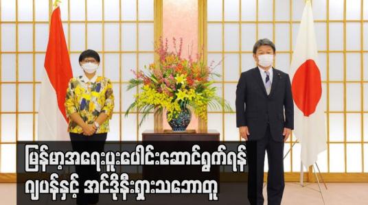 Embedded thumbnail for မြန်မာ့အရေးပူးပေါင်းဆောင်ရွက်ရန် ဂျပန်နှင့် အင်ဒိုနီးရှားသဘောတူ