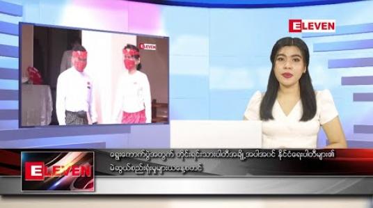 Embedded thumbnail for စက်တင်ဘာ ၈ ရက် ညပိုင်းသတင်းအစီအစဉ် 
