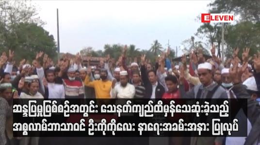 Embedded thumbnail for မြစ်ကြီးနားမြို့ ဆန္ဒပြမှုဖြစ်စဉ်အတွင်း သေနတ်ကျည်ထိမှန်သေဆုံးခဲ့သူ၏ နာရေးအခမ်းအနား