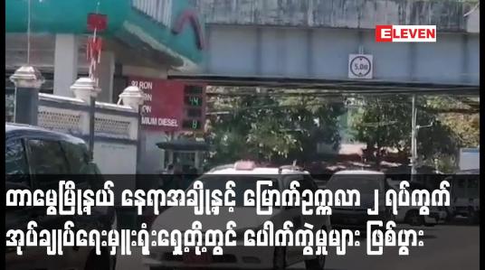 Embedded thumbnail for တာမွေမြို့နယ်နှင့် မြောက်ဥက္ကလာ တို့တွင် ပေါက်ကွဲမှုများ ဖြစ်ပွားခဲ့