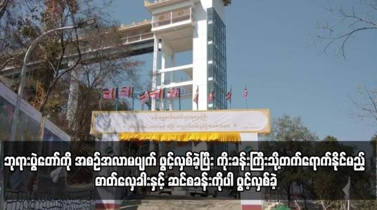 Embedded thumbnail for မန်းရွှေစက်တော် ဘုရားပွဲတော်ကို အစဉ်အလာမပျက် စတင်ဖွင့်လှစ်ခဲ့ပြီး ကိုးခန်းကြီးသို့တက်ရောက်နိုင်မည့် ဓာတ်လှေခါးနှင့် ဆင်စခန်းကိုပါ ဖွင့်လှစ်ခဲ့