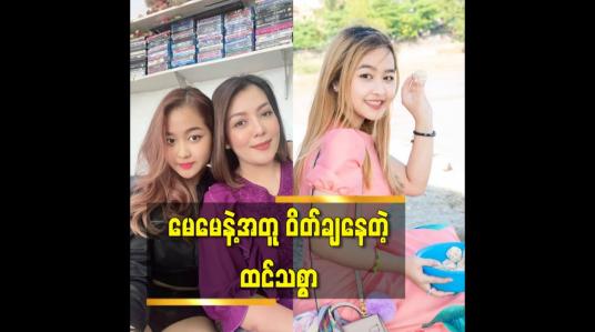 Embedded thumbnail for မေမေနဲ့အတူ ဝိတ်ချနေတဲ့ ထင်သစ္စာ