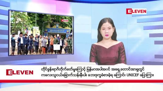 Embedded thumbnail for စက်တင်ဘာ ၂၁ ရက်နေ့ နံနက်ပိုင်းသတင်းအစီအစဉ် ( နံနက် ၇ နာရီခွဲတိုက်ရိုက်ထုတ်လွှင့်မှု )