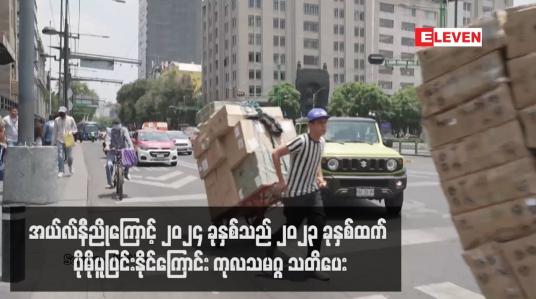 Embedded thumbnail for အယ်လ်နီညိုကြောင့် ၂၀၂၄ ခုနှစ်သည် ၂၀၂၃ ခုနှစ်ထက် ပိုမိုပူပြင်းနိုင်ကြောင်း ကုလသမဂ္ဂ သတိပေး