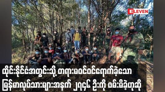 Embedded thumbnail for ထိုင်းနိုင်ငံအတွင်းသို့ တရားမဝင်ဝင်ရောက်ခဲ့သောမြန်မာလုပ်သားများအနက် ၂၇၄၆ ဦးကို ဖမ်းမိခဲ့ဟုဆို