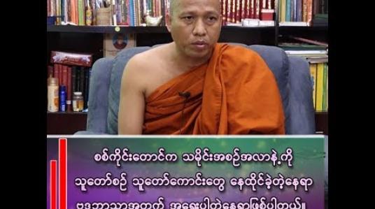 Embedded thumbnail for မြင့်တက်လာသည့် လျှပ်စစ်မီတာခနှုန်းထားနှင့် နှစ်ပေါင်း(၄၀)နီးပါးကြာရပ်တည်နိုင်ခဲ့ပြီဖြစ်သည့် သီတဂူရေအလှူတော်စီမံကိန်း