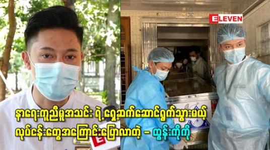 Embedded thumbnail for နာရေးကူညီမူအသင်း ရဲ့အတွင်းရေးမှူးအဖြစ်ခန့်အပ်ခံရတဲ့အတွက် ရှေ့ဆက်ဆောင်ရွက်သွားမယ့် လုပ်ငန်းတွေအကြောင်းပြောပြလာတဲ့ - ထွန်းကိုကို 