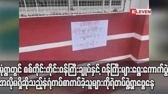 Embedded thumbnail for မုံရွာမြို့ရှိ နေရာအချို့တွင် စစ်ကိုင်းတိုင်းဒေသကြီးဝန်ကြီးချုပ်နှင့်ဝန်ကြီးများ ရွေးကောက်ပွဲ၌အလိုမရှိဟုဆိုကာ နံရံကပ်စာများကပ် မှုဖြစ်ပွားခဲ့ပြီး တရားခံကို ရဲတပ်ဖွဲ့က စုံစမ်းရှာဖွေနေ 