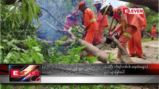 Embedded thumbnail for ပြင်ဦးလွင်နှင့် မိုးကုတ်တွင် မိုးသည်းထန်စွာ ရွာသွန်းခဲ့ပြီး ကိုရင်တစ်ပါး ရေထဲမျောပါ သေဆုံးကာ သစ်ပင်နှင့် လျှပ်စစ်မီးတိုင် လဲကျခြင်းများ ဖြစ်ပေါ်