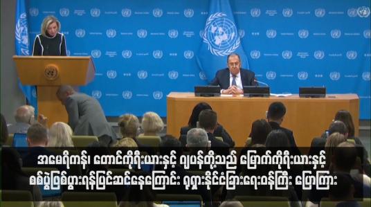 Embedded thumbnail for အမေရိကန်၊ တောင်ကိုရီးယားနှင့် ဂျပန်တို့သည် မြောက်ကိုရီးယားနှင့် စစ်ပွဲဖြစ်ပွားရန်ပြင်ဆင်နေကြောင်း ရုရှားနိုင်ငံခြားရေးဝန်ကြီး ပြောကြား