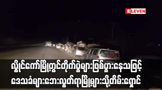 Embedded thumbnail for လွိုင်ကော်မြို့တွင် တိုက်ပွဲများဖြစ်ပွားနေသဖြင့် ဒေသခံများ ဘေးလွတ်ရာမြို့များသို့ တိမ်းရှောင်