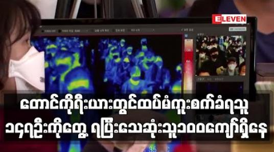 Embedded thumbnail for တောင်ကိုရီးယားတွင် ကိုရိုနာထပ်မံကူးစက်ခံရသူ ၁၄၇ ဦးကို တွေ့ရှိခဲ့ပြီး ပြည်ပမှဝင်လာသူများကြောင့် ဗိုင်းရပ်စ်ကူးစက်မှုကို စိုးရိမ်နေရဆဲ ဖြစ် 