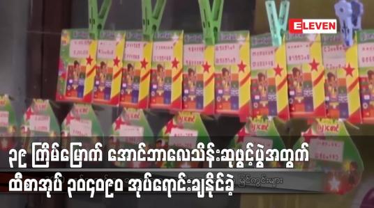 Embedded thumbnail for ၃၉ ကြိမ်မြောက် အောင်ဘာလေသိန်းဆုဖွင့်ပွဲအတွက် ထီစာအုပ် ၃၀၄၀၉၀ အုပ်ရောင်းချနိုင်ခဲ့ပြီး ယခင်လရောင်းချရမှုထက် ထီစာအုပ် နှစ်သောင်းကျော် ပိုမိုရောင်းချနိုင်ခဲ့