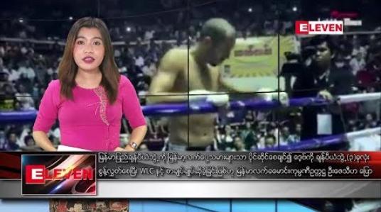 Embedded thumbnail for မတ်လ၂၅ ရက် ညပိုင်း သတင်းအစီအစဉ်