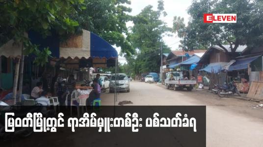 Embedded thumbnail for မြဝတီမြို့အမှတ်(၂)ရပ်ကွက်မှ ရာအိမ်မှူးတစ်ဦး ပစ်သတ်ခံရ