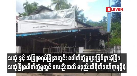 Embedded thumbnail for သထုံမြို့ပေါက်ကွဲမှုတွင် လေးဦးထက် မနည်းထိခိုက်ဒဏ်ရာရရှိခဲ့