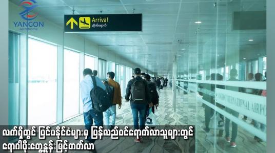 Embedded thumbnail for လက်ရှိတွင် ပြင်ပနိုင်ငံများမှ ပြန်လည်ဝင်ရောက်လာသူများတွင် ရောဂါပိုးတွေ့ နှုန်း မြင့်တက်လာ