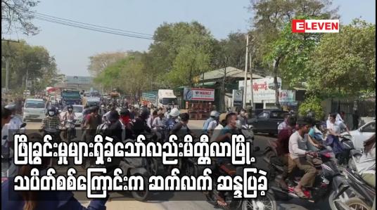 Embedded thumbnail for လိုက်လံဖြိုခွင်းမှုများရှိခဲ့သော်လည်းမိတ္တီလာမြို့ လူငယ်အများစု ပါသော သပိတ်စစ်ကြောင်းက ဆက်လက် ဆန္ဒပြခဲ့ 