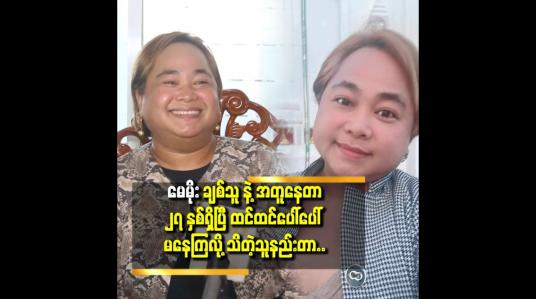 Embedded thumbnail for &amp;#039;&amp;#039;အရင်တုန်း က LGBT ဆို အားမပေးကြဘူးလေ..မေမိုးကောင်လေး မိဘ တွေက လိုက်ခွဲ ကြပေမယ့်.. မေမိုးတို့.မကွဲ ကြဘူး..&amp;#039;&amp;#039;