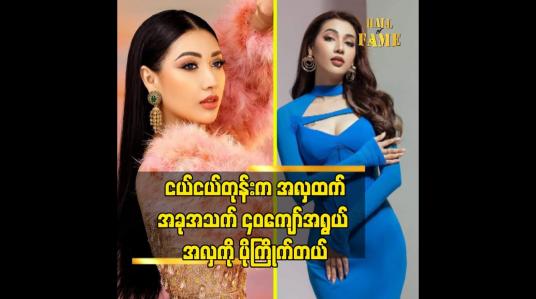 Embedded thumbnail for ကျန်းမာနေဖို့အမြဲ ဂရုစိုက်တယ်. လှပနေဖို့ လည်း အသားရေထိန်းသိမ်းတာတွေ လုပ်ပါတယ် ဆိုတဲ့ ဇင်ဇင်ဇော်မြင့်