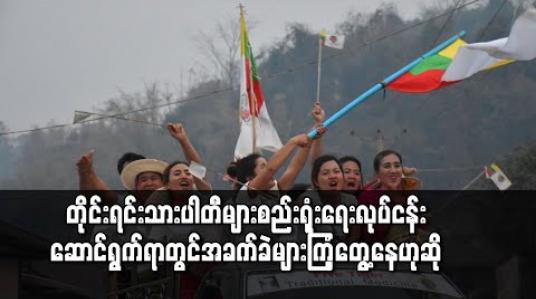 Embedded thumbnail for ရွေးကောက်ပွဲဆိုင်ရာ ပါတီစည်းရုံးရေး၊ နယ်မြေစည်းရုံးရေးလုပ်ငန်းများဆောင်ရွက်ခွင့်ရှိသည်ဆိုသော်လည်း အခက်အခဲများစွာ ကြုံတေ့ွနေရကြောင်း တိုင်းရင်းသားပါတီများ ပြောကြား 