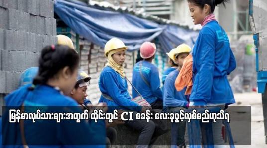 Embedded thumbnail for မြန်မာလုပ်သားများအတွက် ထိုင်းတွင် CIစခန်း လေးခုဖွင့်လှစ်မည်ဟုသိရ