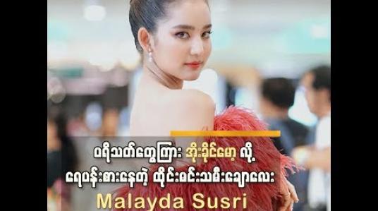 Embedded thumbnail for ပရိသတ်တွေကြား အိုးခိုင်မော့လို့ ရေပန်းစားနေတဲ့ Malayda Susri