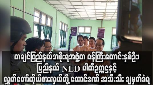 Embedded thumbnail for ပြည်နယ် NLD ပါတီဥက္ကဋ္ဌနှင့် လွှတ်တော်ကိုယ်စားလှယ်တို့ ထောင်ဒဏ် အသီးသီး ချမှတ်ခံရ