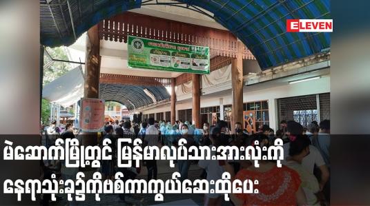 Embedded thumbnail for မဲဆောက်မြို့တွင် မြန်မာလုပ်သားများကို နေရာသုံးခု၌ကိုဗစ်ကာကွယ်ဆေးထိုပေး