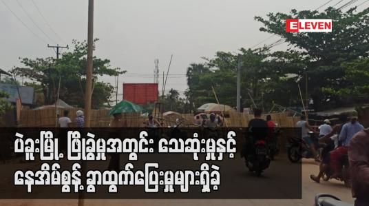 Embedded thumbnail for ပဲခူးမြို့ ဖြိုခွဲမှုအတွင်း သေဆုံးမှုနှင့် နေအိမ်စွန့်ခွာထွက်ပြေးမှုများရှိခဲ့