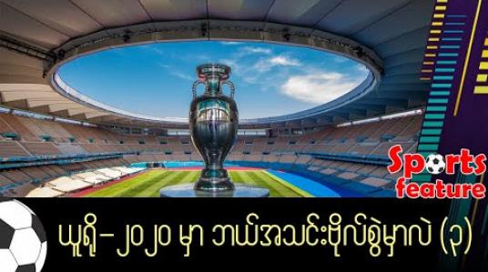 Embedded thumbnail for မျှော်လင့်ချက်နဲ့ ဖိအားတွေကြား လူးလွန့်နေရဦးမယ့် အင်္ဂလန်