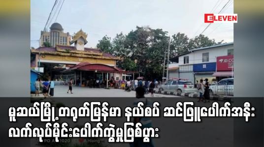 Embedded thumbnail for မူဆယ်မြို့ တရုတ်-မြန်မာ နယ်စပ် ဆင်ဖြူဂိတ်ပေါက်အနီး လက်လုပ်မိုင်း ပေါက်ကွဲမှု ဖြစ်ပွား