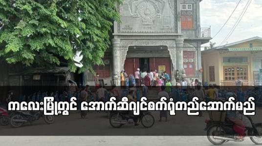 Embedded thumbnail for သီတဂူစက္ခုဒါနဆေးရုံ(ကလေးမြို့)မှ ကျပ်သိန်း ၅၀၀ မတည်ကာ ကလေးမြို့တွင် အောက်ဆီဂျင်စက်ရုံတည်ဆောက်မည်