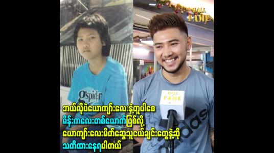 Embedded thumbnail for ဘယ်လိုပဲယောကျာ်းလေးနဲ့တူပါစေမိန်းကလေးဖြစ်လို့ယောကျာ်းလေးမိတ်ဆွေသူငယ်ချင်းတွေနဲ့ဆိုသတိထားနေရပါတယ်