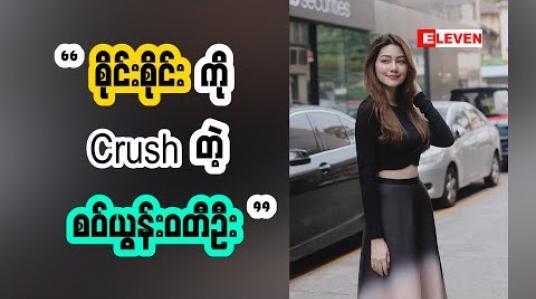 Embedded thumbnail for ကိုစိုင်းကို Crushတယ်ဆိုတဲ့ စဝ်ယွန်းဝတီဦး 