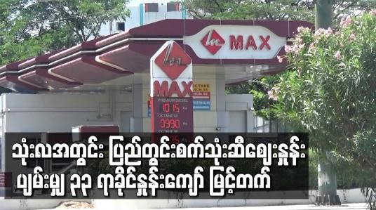 Embedded thumbnail for သုံးလအတွင်း ပြည်တွင်းစက်သုံးဆီဈေးနှုန်း ပျမ်းမျှ ၃၃ ရာခိုင်နှုန်းကျော် မြင့်တက် 
