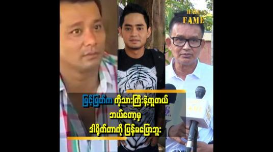 Embedded thumbnail for အခုနောက်ပိုင်း မင်းသားတွေထဲမှာ မြင့်မြတ်ကို သဘောကျတယ်။