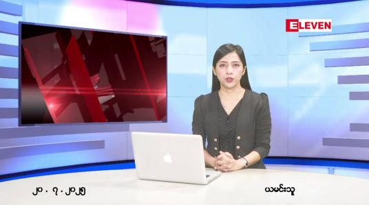 Embedded thumbnail for ဇူလိုင်လ ၂၀ ရက်နေ့ နံနက်ပိုင်းသတင်းအစီအစဉ် 