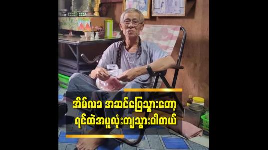 Embedded thumbnail for အိမ်လခ အဆင်ပြေသွားတော့ ရင်ထဲအပူလုံးကျသွားပါတယ်