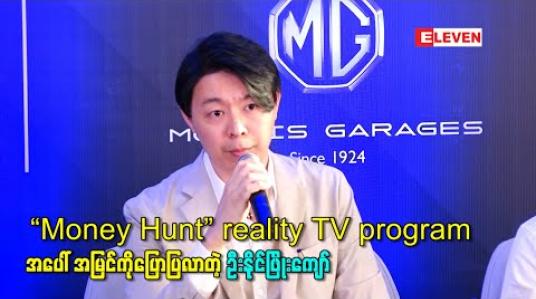 Embedded thumbnail for ဒိုင်လူကြီးတစ်ဦးအနေနဲ့ပါဝင်ရမယ့် “Money Hunt” reality TV program အပေါ် အမြင်ကိုပြောပြလာတဲ့ ဦးနိုင်ဖြိုးကျော် 