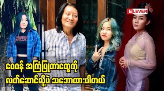 Embedded thumbnail for စွဲနေပြီသီချင်းလေးကို အရမ်းကြိုက်တယ် ဒီသီချင်းပြန်ဆိုဖြစ်ပုံအကြောင်းပြောလာတဲ့ အဆိုတော် ချယ်ရီသင်း