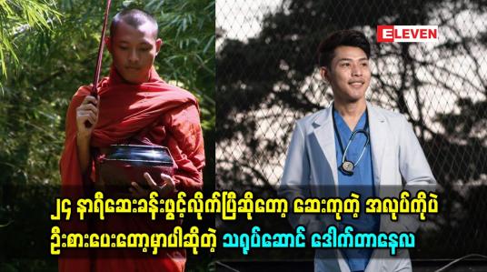 Embedded thumbnail for ၂၄ နာရီဆေးခန်းဖွင့်လိုက်ပြီဆိုတော့ ဆေးကုတဲ့ အလုပ်ကိုပဲဦးစားပေးတော့မှာပါဆိုတဲ့သရုပ်ဆောင် ဒေါက်တာနေလ
