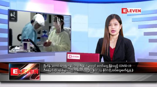 Embedded thumbnail for မေလ ၈ ရက်နေ့ ညနေခင်းသတင်းအစီအစဉ် 