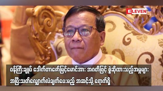 Embedded thumbnail for ၀န်ကြီးချုပ် ဒေါက်တာဇော်မြင့်မောင်အား အဂတိဖြင့် စွဲဆိုထားသည့်အမှုများ အပြီးသတ်လျှောက်လဲချက်ပေးမည့် အဆင့်သို့ ရောက်ရှိ (ရုပ်သံ)