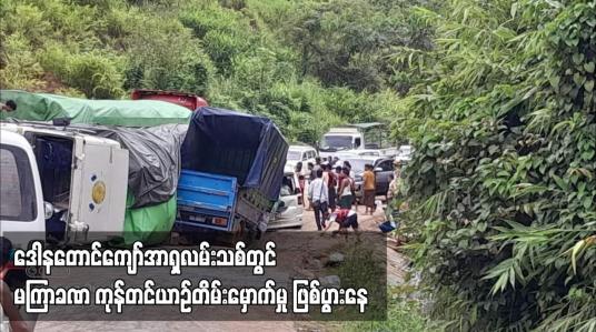 Embedded thumbnail for မြန်မာ - ထိုင်း နယ်စပ်ကုန်သွယ်ရေးလမ်း၏ အရေးပါသောဒေါနတောင်ကျော်အာရှလမ်းသစ်တွင် ကုန်တင်ယာဉ်တချို့ မကြာခဏ တိမ်းမှောက်မှု ဖြစ်ပွားလျက်ရှိ